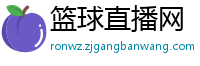 篮球直播网